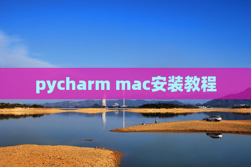pycharm mac安装教程